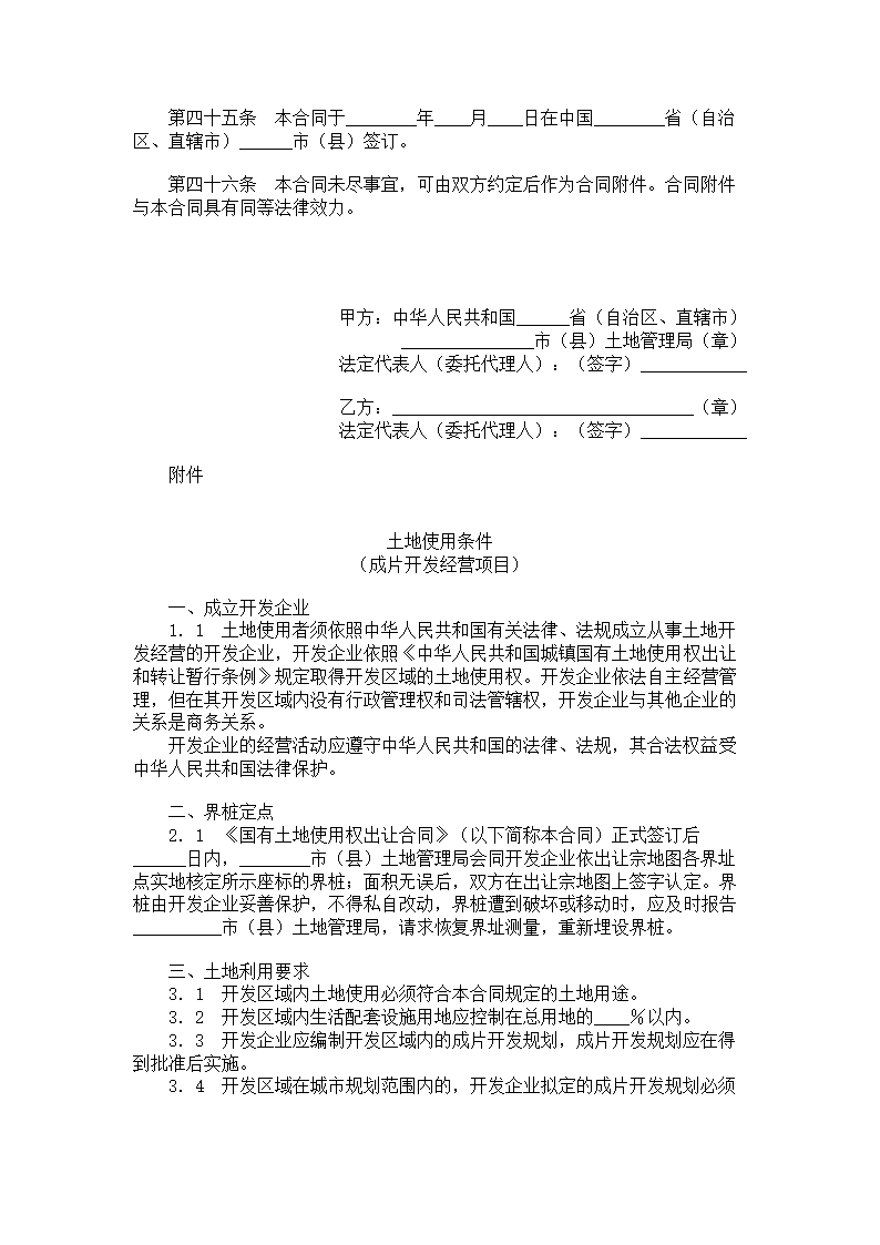 国有土地使用权出让合同（成片开发土地出让合同）.doc第6页