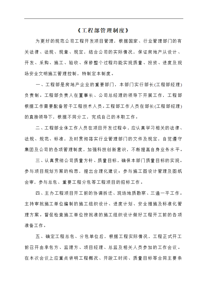 诸城房地产开发公司工程部管理规章制度.doc第1页