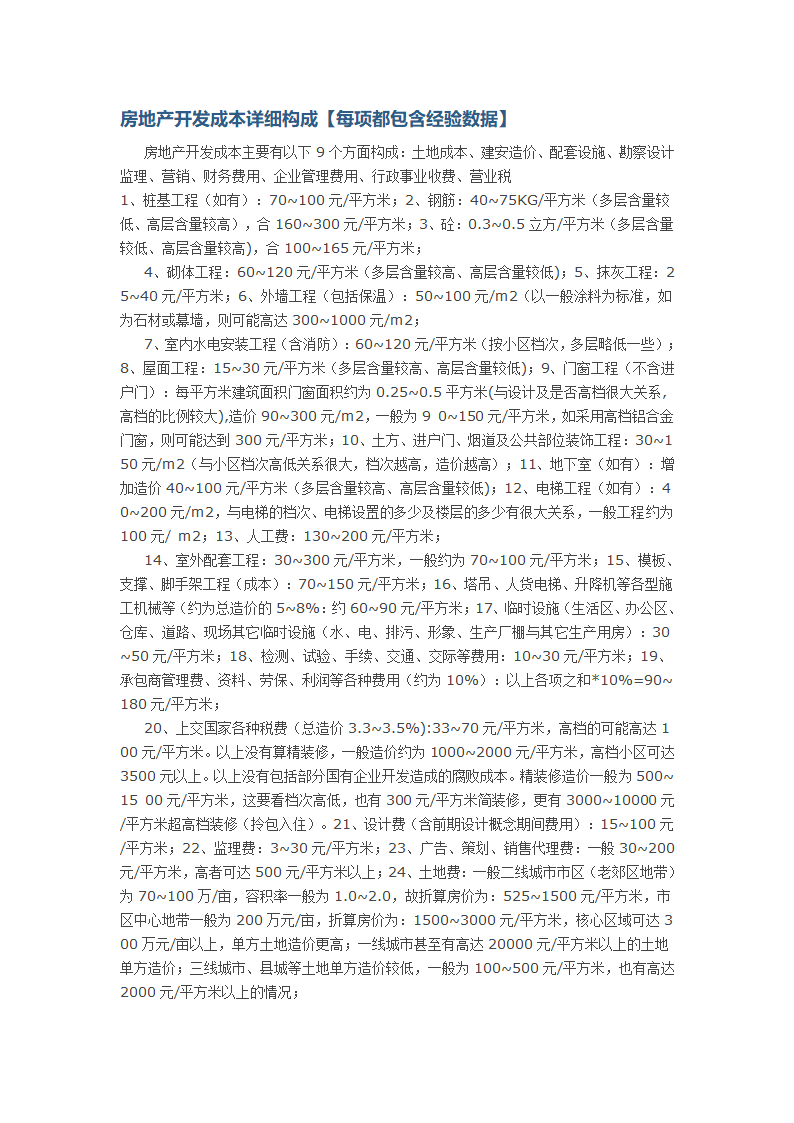 房地产开发成本详细构成每项都包含经验数据.doc第1页