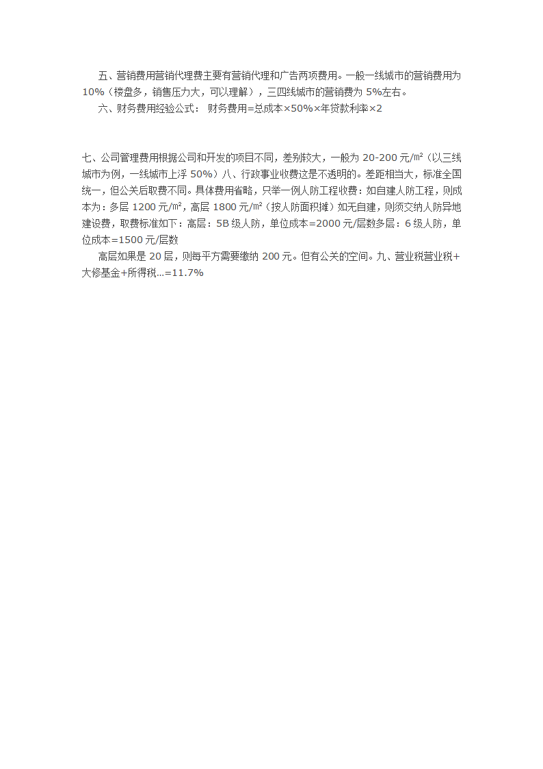 房地产开发成本详细构成每项都包含经验数据.doc第3页