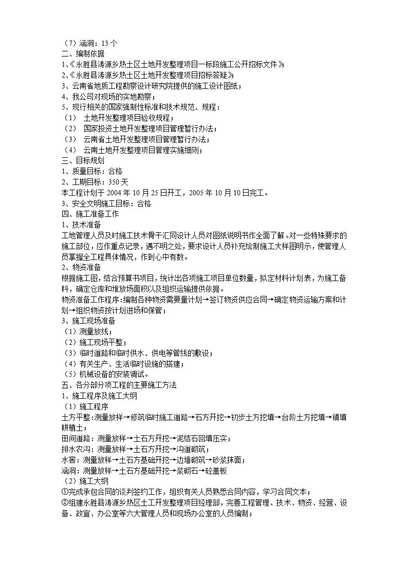 土地开发整理工程详细施工组织设计方案.doc第2页