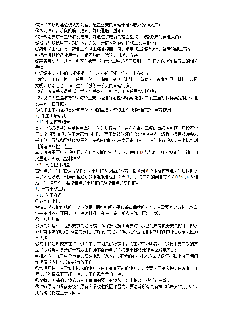 土地开发整理工程详细施工组织设计方案.doc第3页