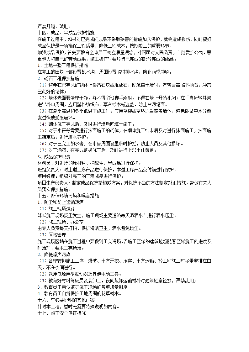 土地开发整理工程详细施工组织设计方案.doc第12页