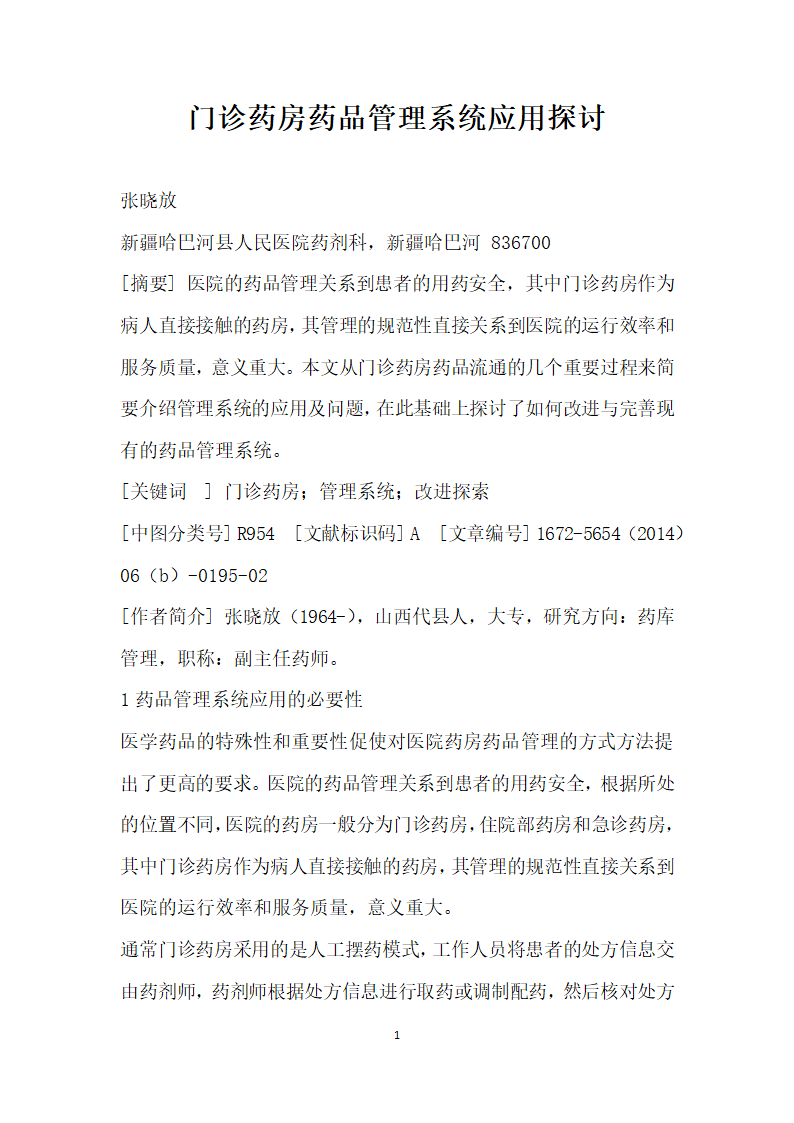 门诊药房药品管理系统应用探讨.docx第1页