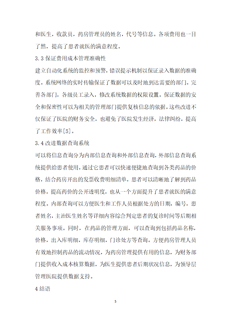 门诊药房药品管理系统应用探讨.docx第5页