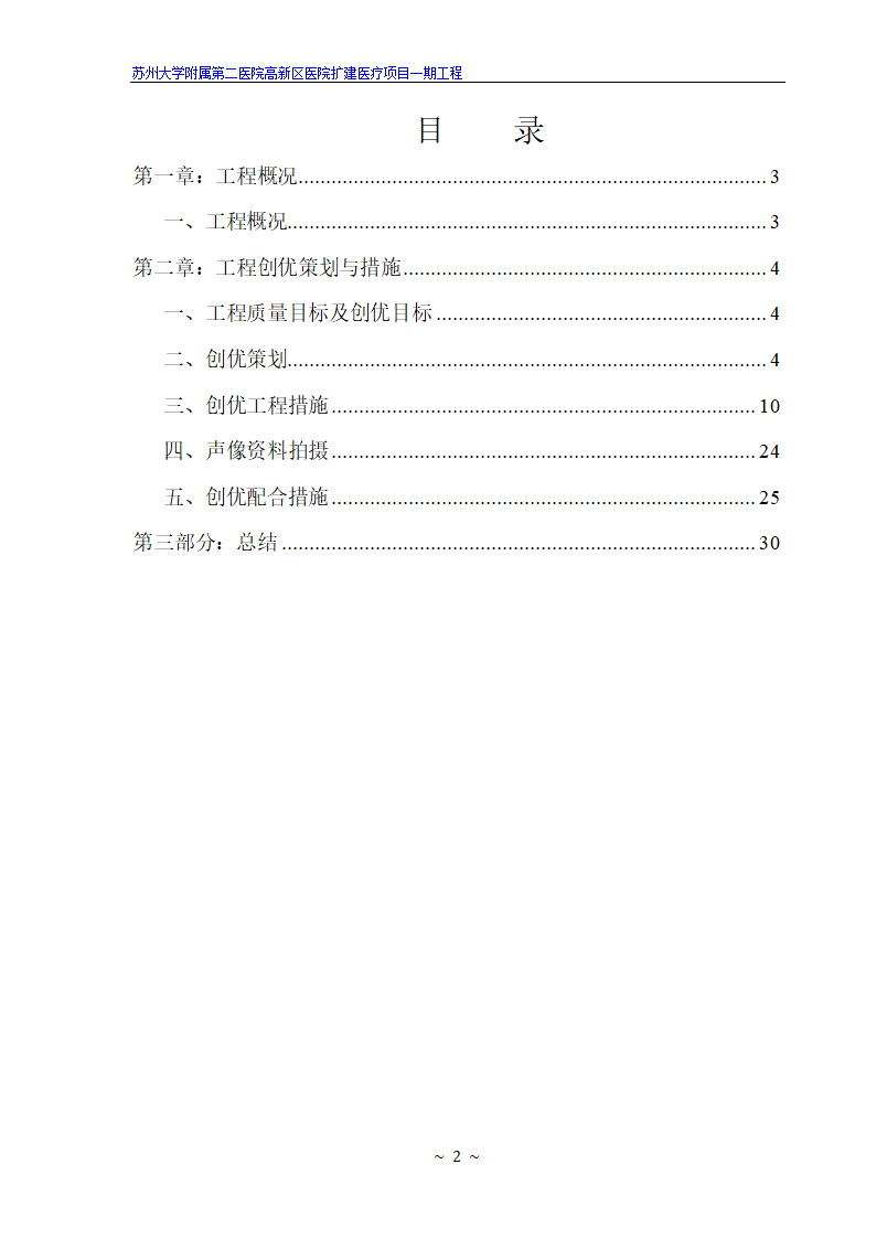 扩建医疗项目一期工程创优措施共32页word格式.doc第2页