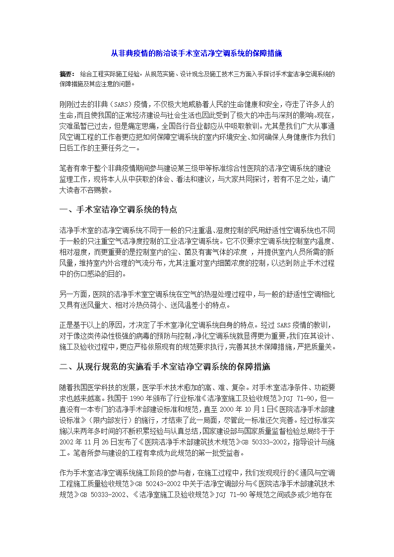 从非典疫情的防治谈手术室洁净空调系统的保障措施.doc第1页