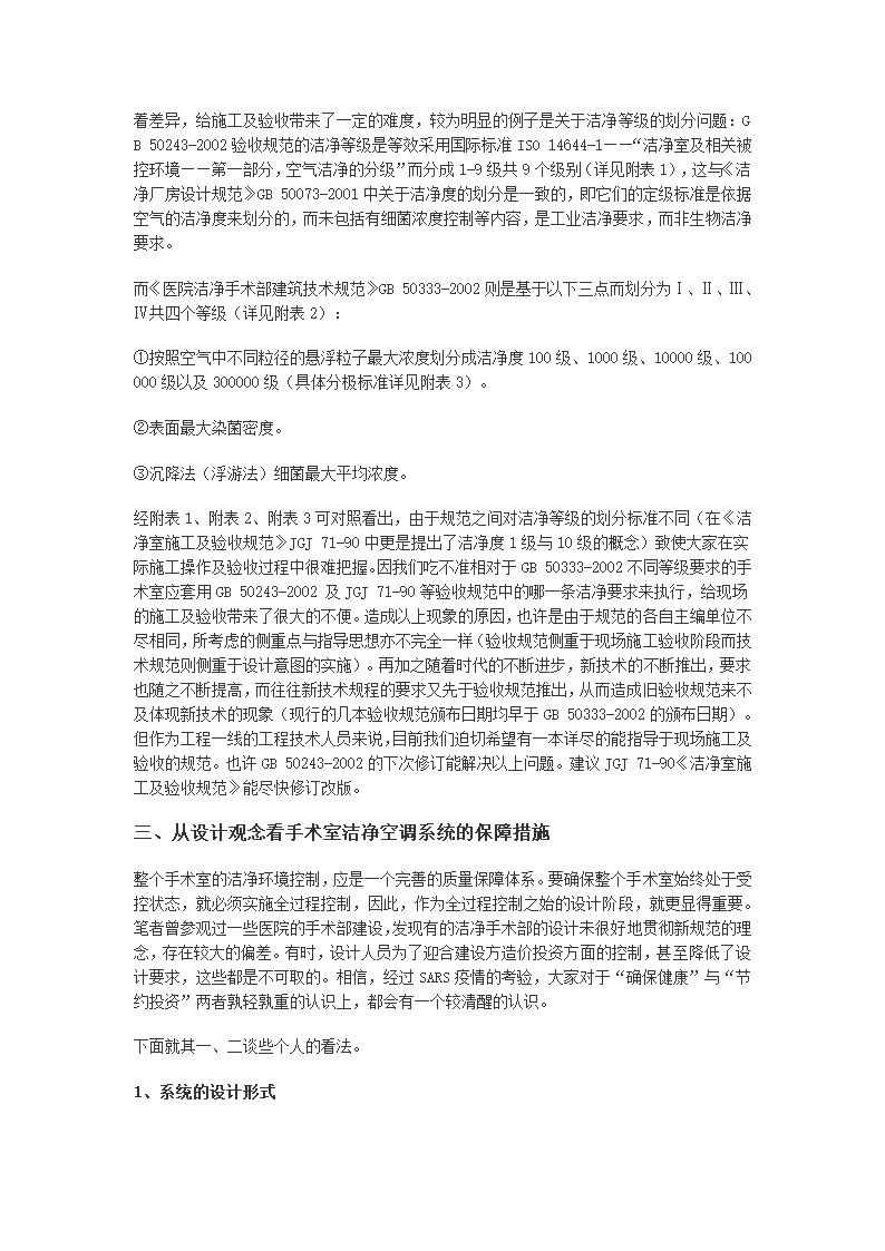 从非典疫情的防治谈手术室洁净空调系统的保障措施.doc第2页