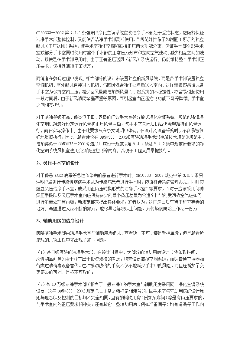 从非典疫情的防治谈手术室洁净空调系统的保障措施.doc第3页