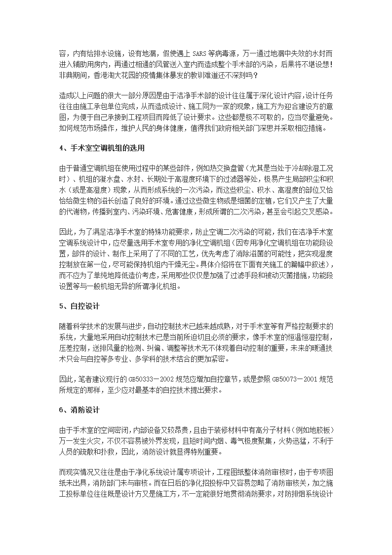 从非典疫情的防治谈手术室洁净空调系统的保障措施.doc第4页