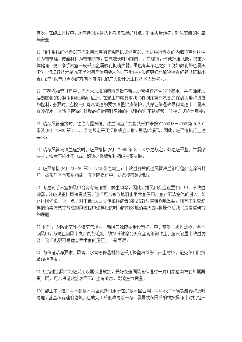 从非典疫情的防治谈手术室洁净空调系统的保障措施.doc第6页