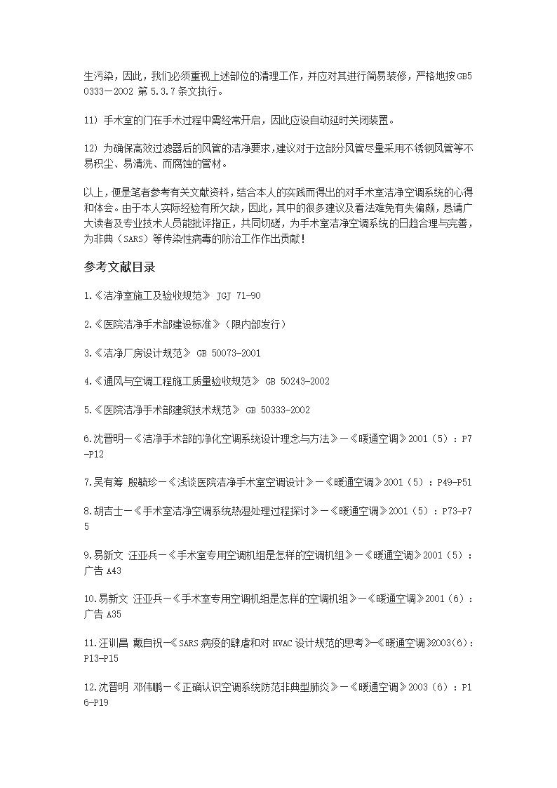 从非典疫情的防治谈手术室洁净空调系统的保障措施.doc第7页