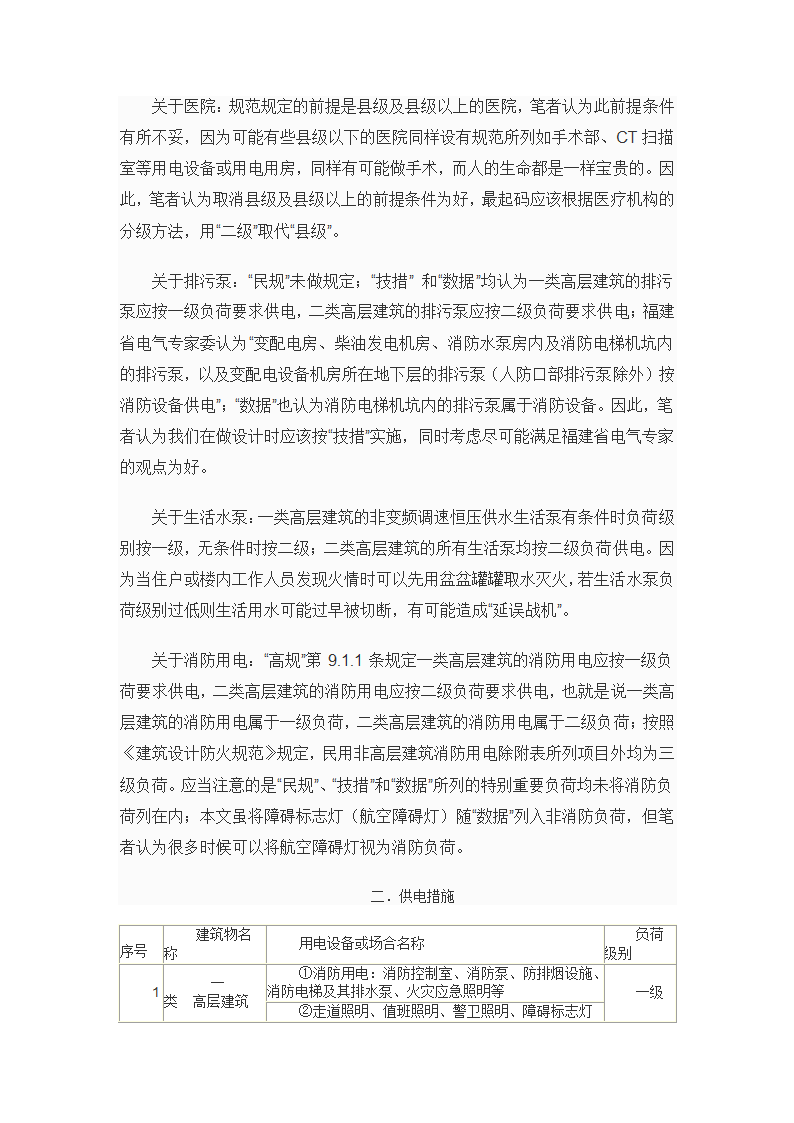 浅谈民用建筑的用电负荷分级及其供电措施.doc第2页