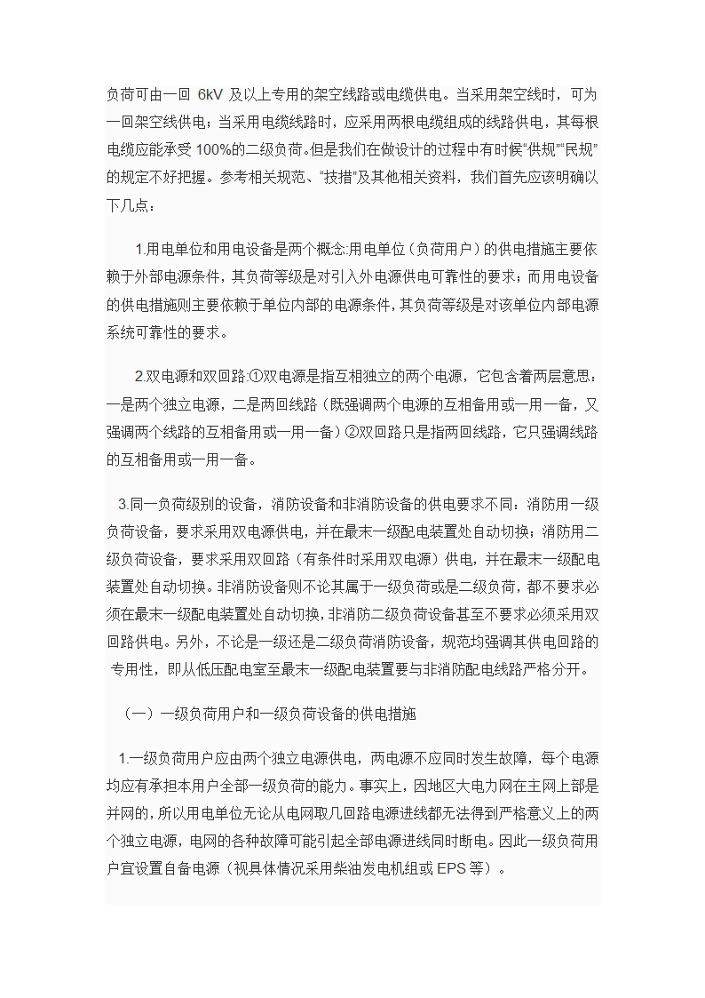 浅谈民用建筑的用电负荷分级及其供电措施.doc第7页