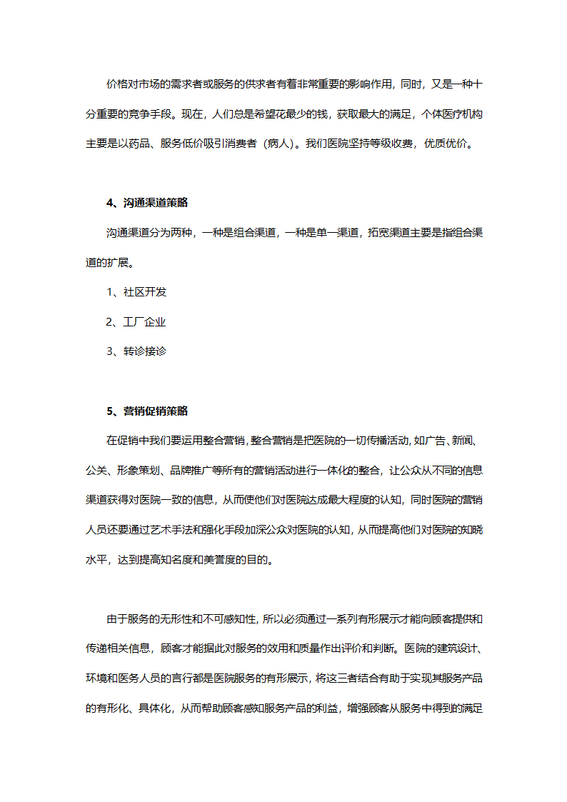 营销策划方案.doc第7页