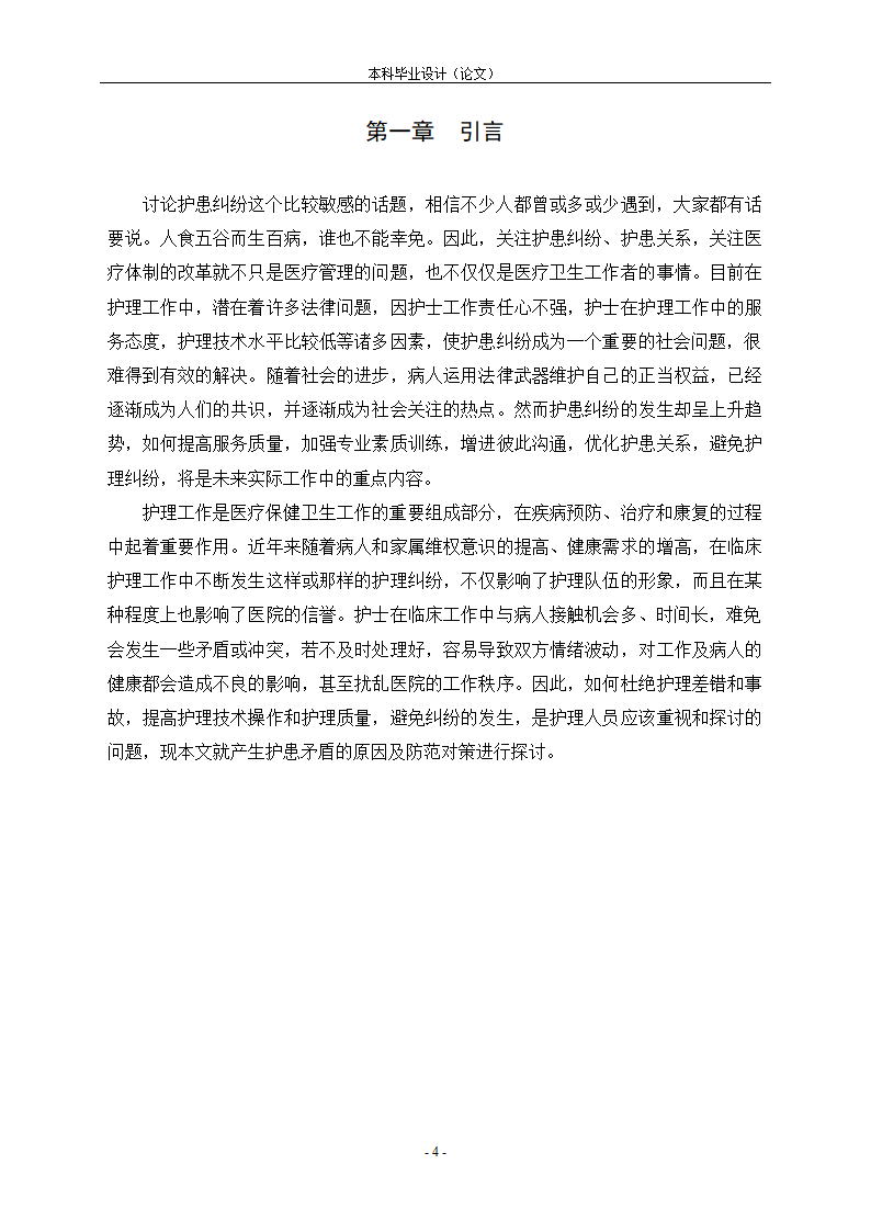 护理论文 浅谈护士和患者纠纷处.doc第5页