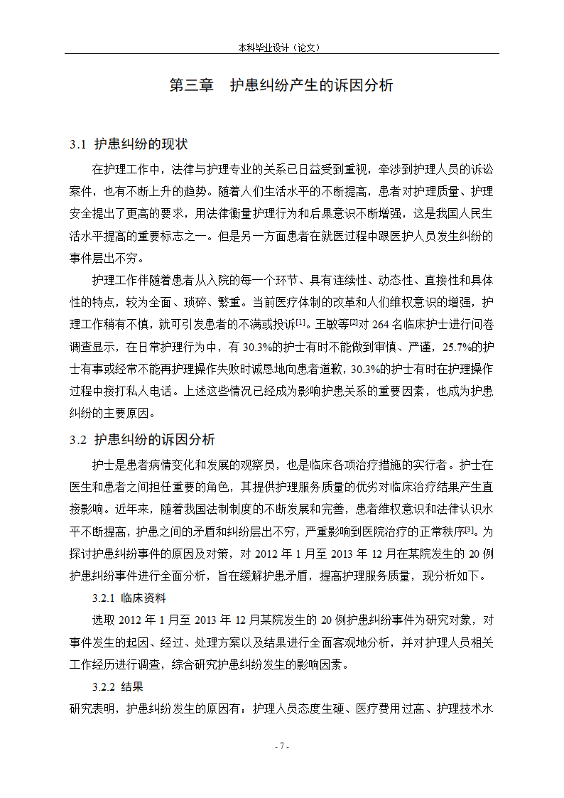 护理论文 浅谈护士和患者纠纷处.doc第8页