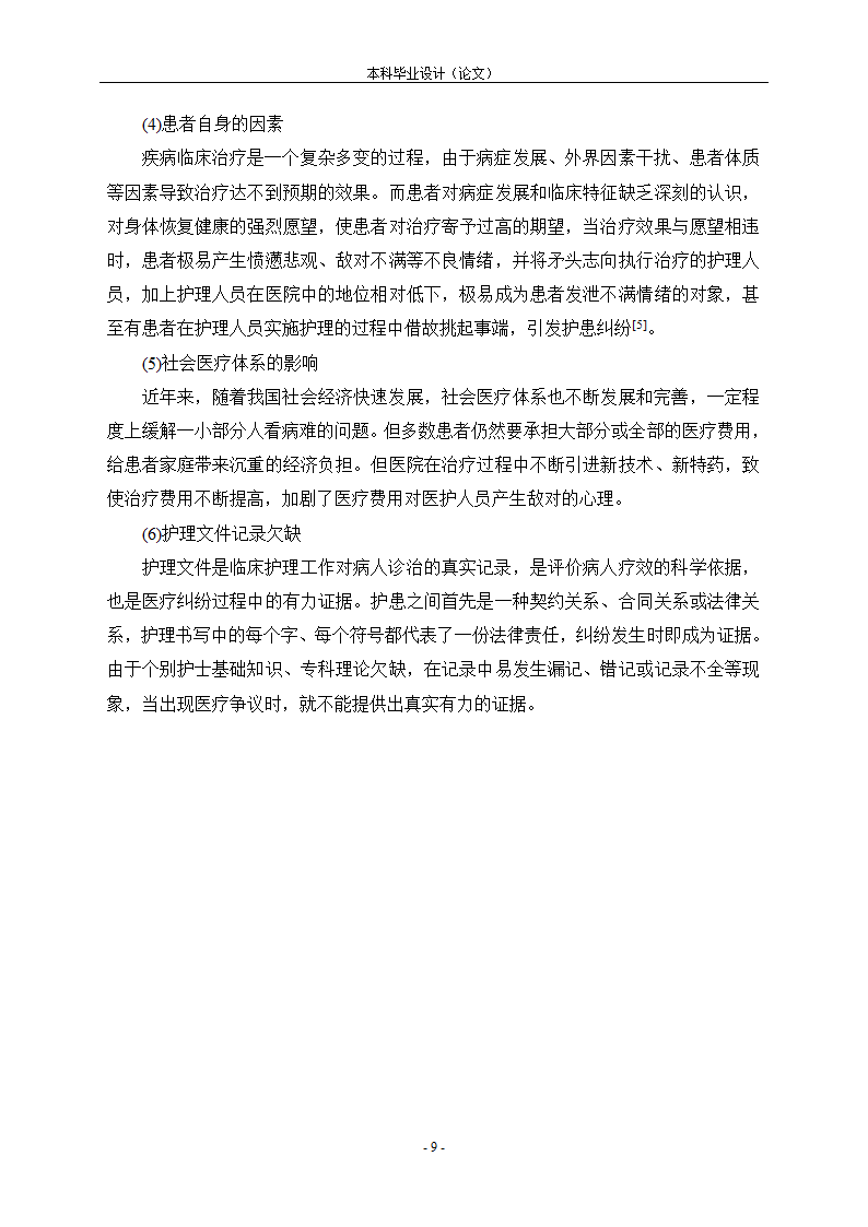 护理论文 浅谈护士和患者纠纷处.doc第10页