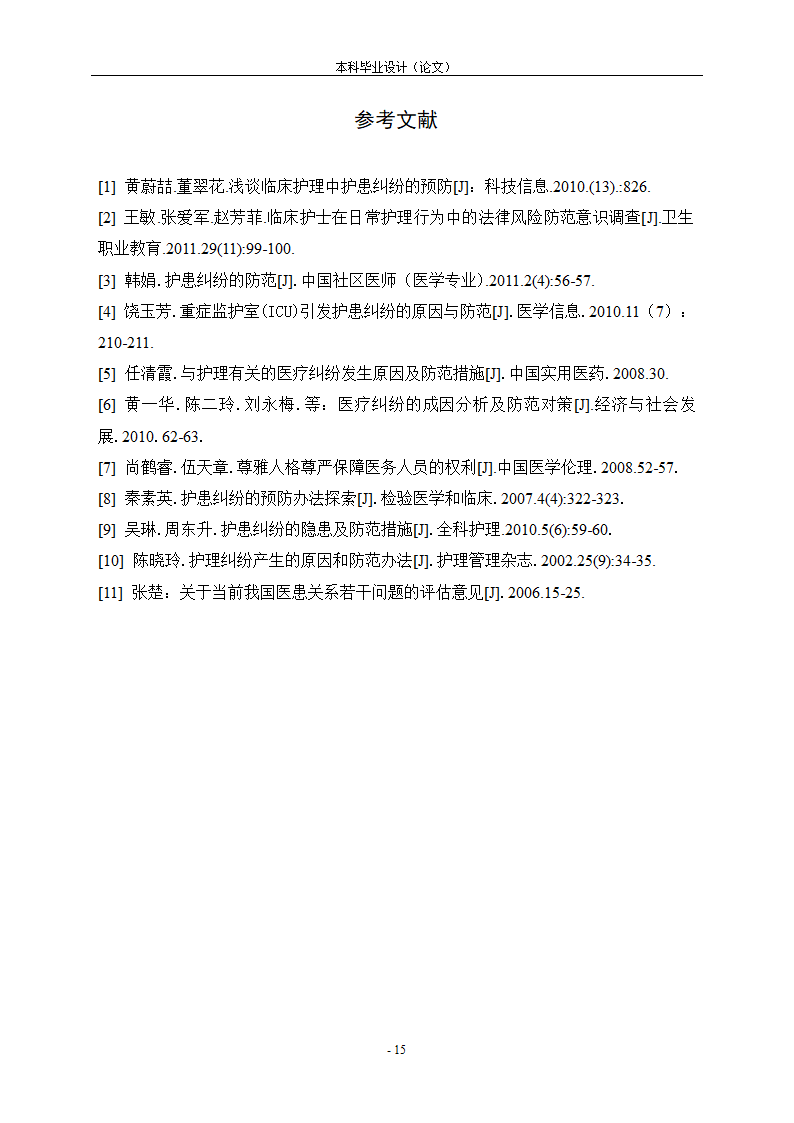 护理论文 浅谈护士和患者纠纷处.doc第16页