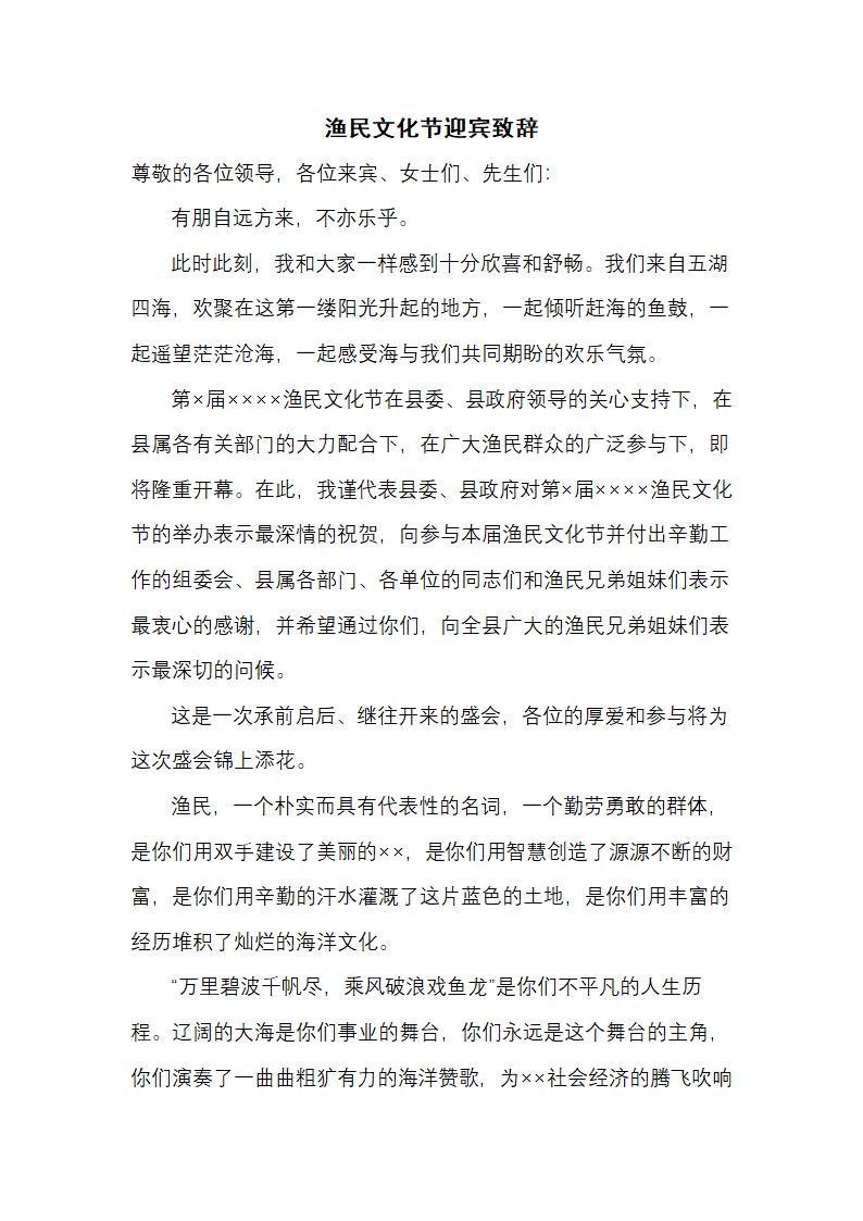 渔民文化节迎宾致辞.docx第1页