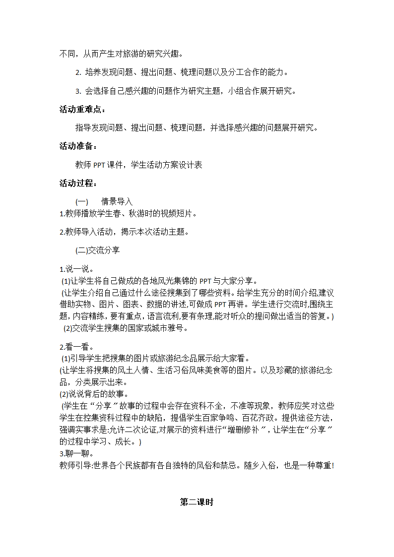 第二单元 活动主题三 世界那么大，我想去看看 教案（2课时，含活动方案）.doc第2页