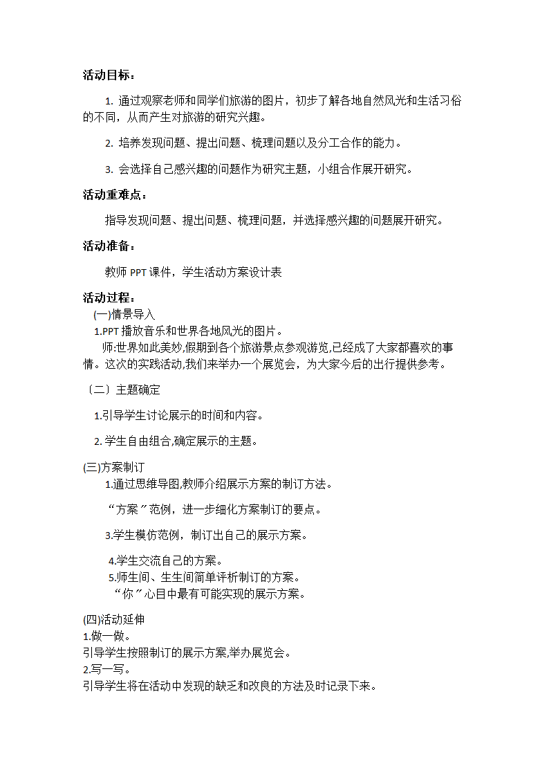 第二单元 活动主题三 世界那么大，我想去看看 教案（2课时，含活动方案）.doc第3页