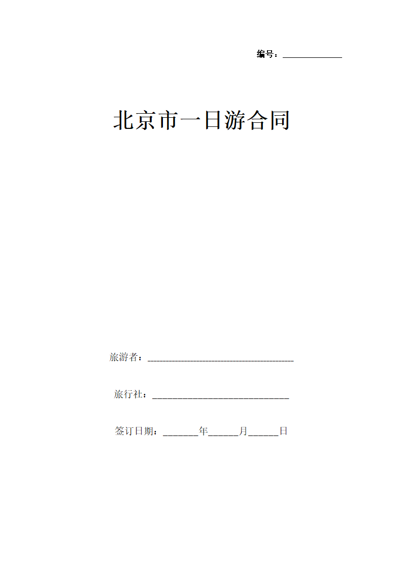 北京市一日游合同.docx第1页