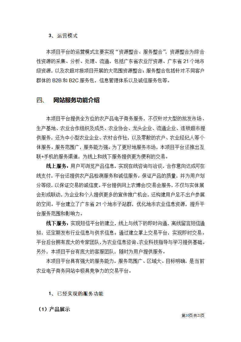 农业互联网电子商务运营方案.docx第10页