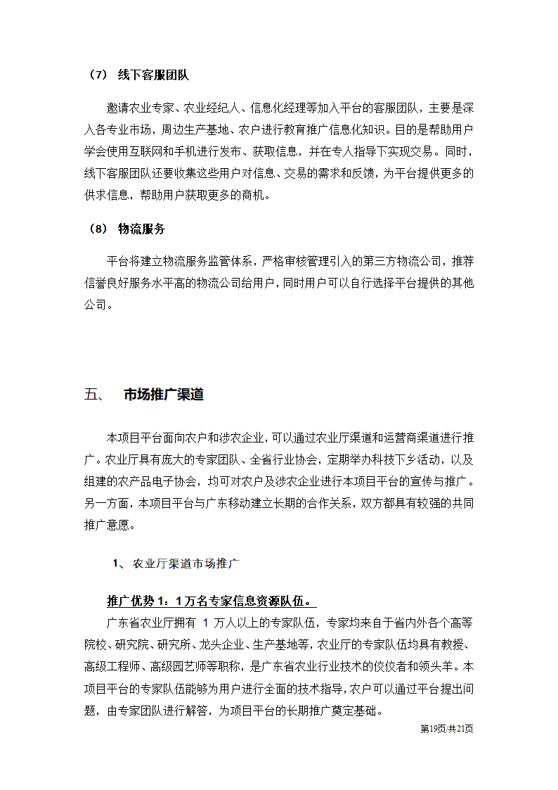 农业互联网电子商务运营方案.docx第19页