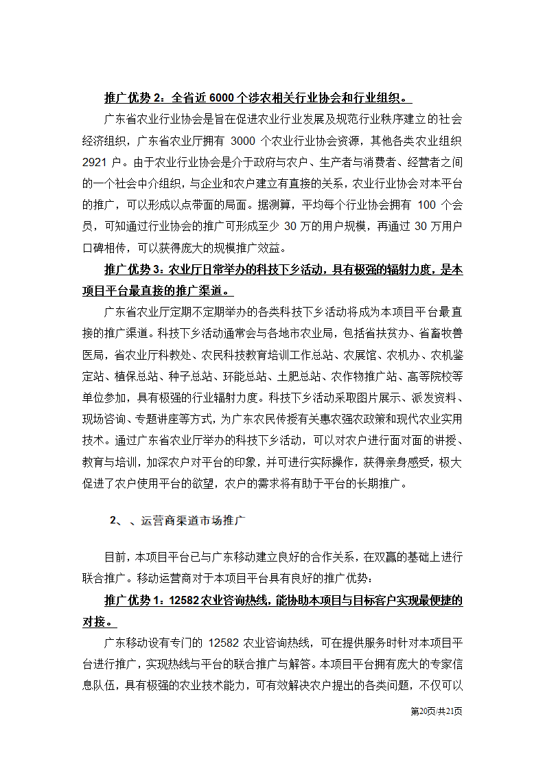 农业互联网电子商务运营方案.docx第20页