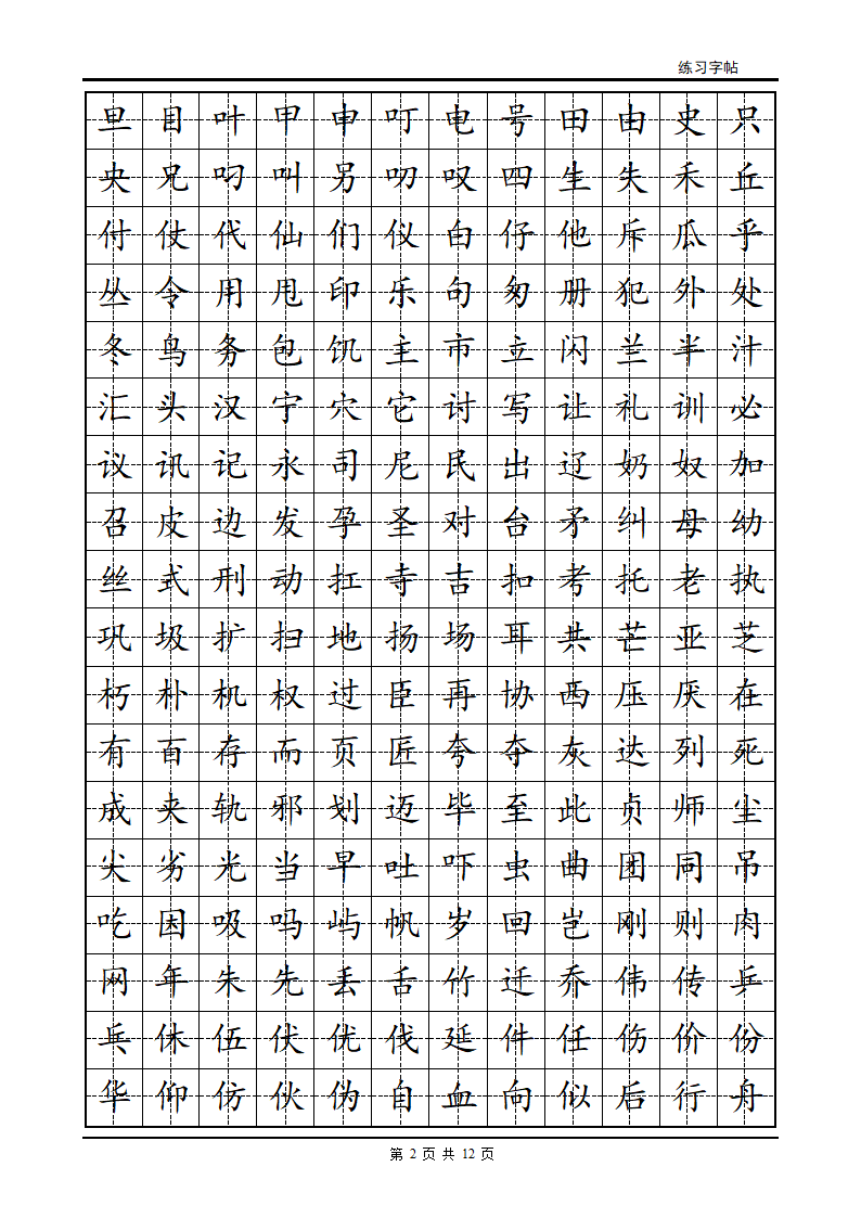 正楷字帖第2页