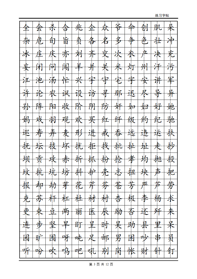 正楷字帖第3页