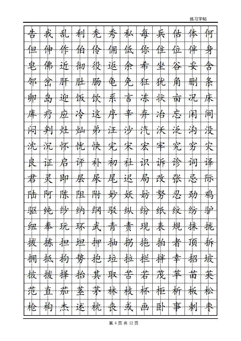 正楷字帖第4页