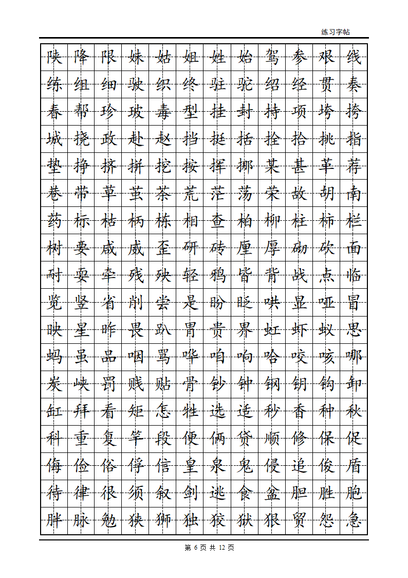 正楷字帖第6页