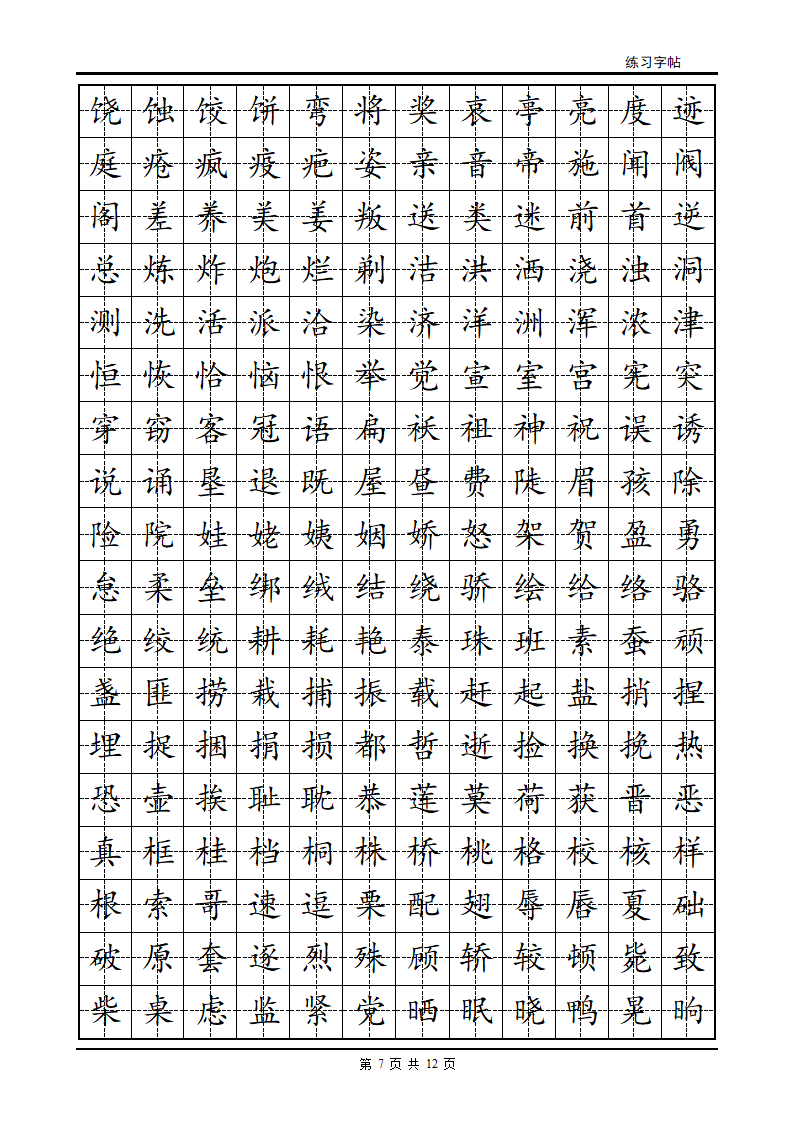 正楷字帖第7页