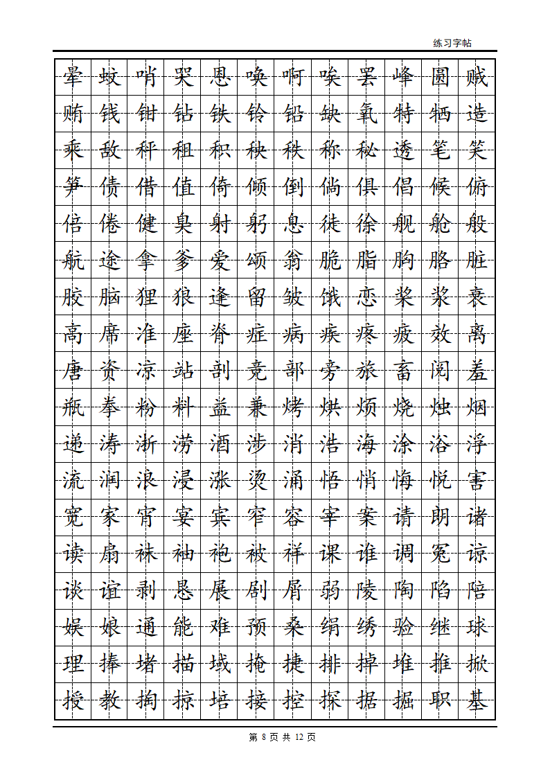 正楷字帖第8页