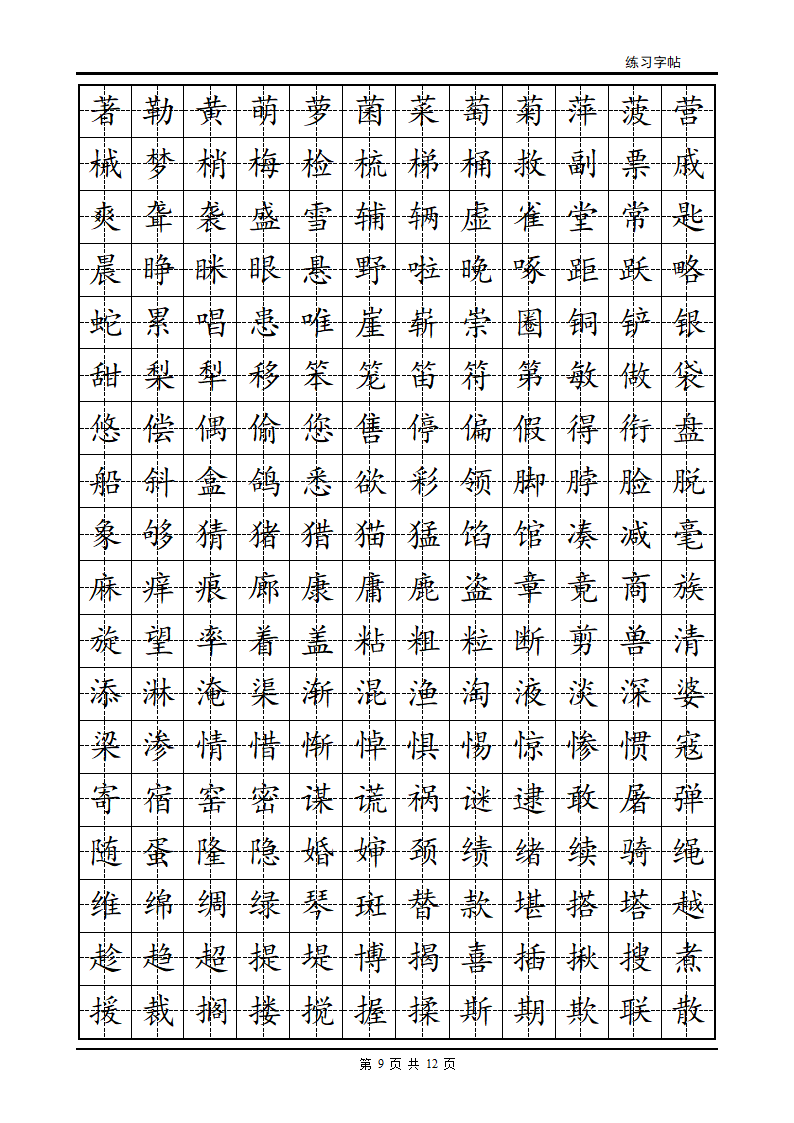 正楷字帖第9页