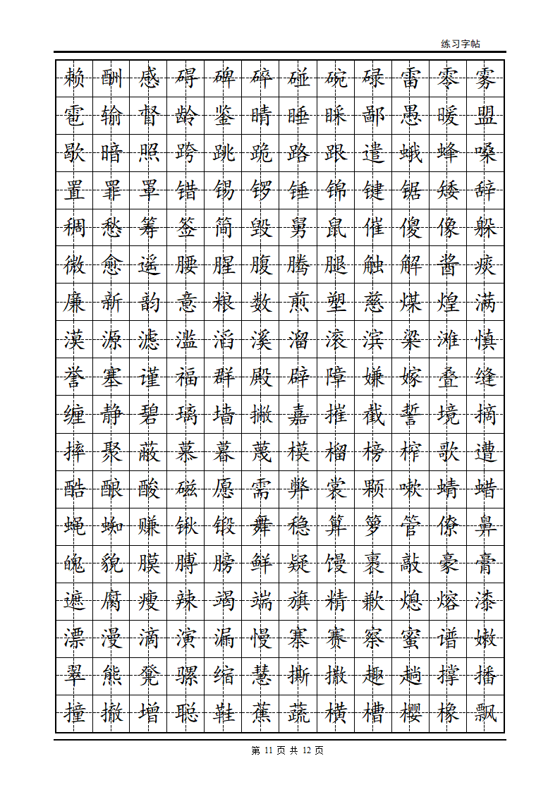 正楷字帖第11页