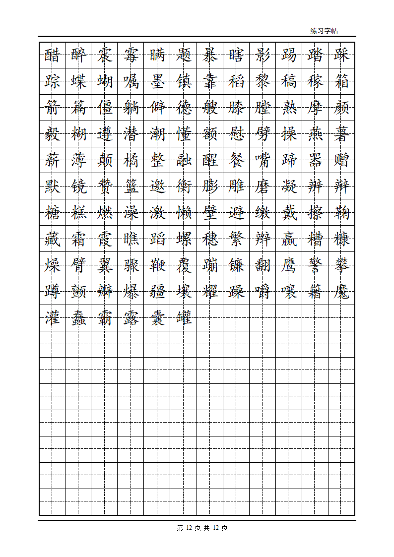 正楷字帖第12页