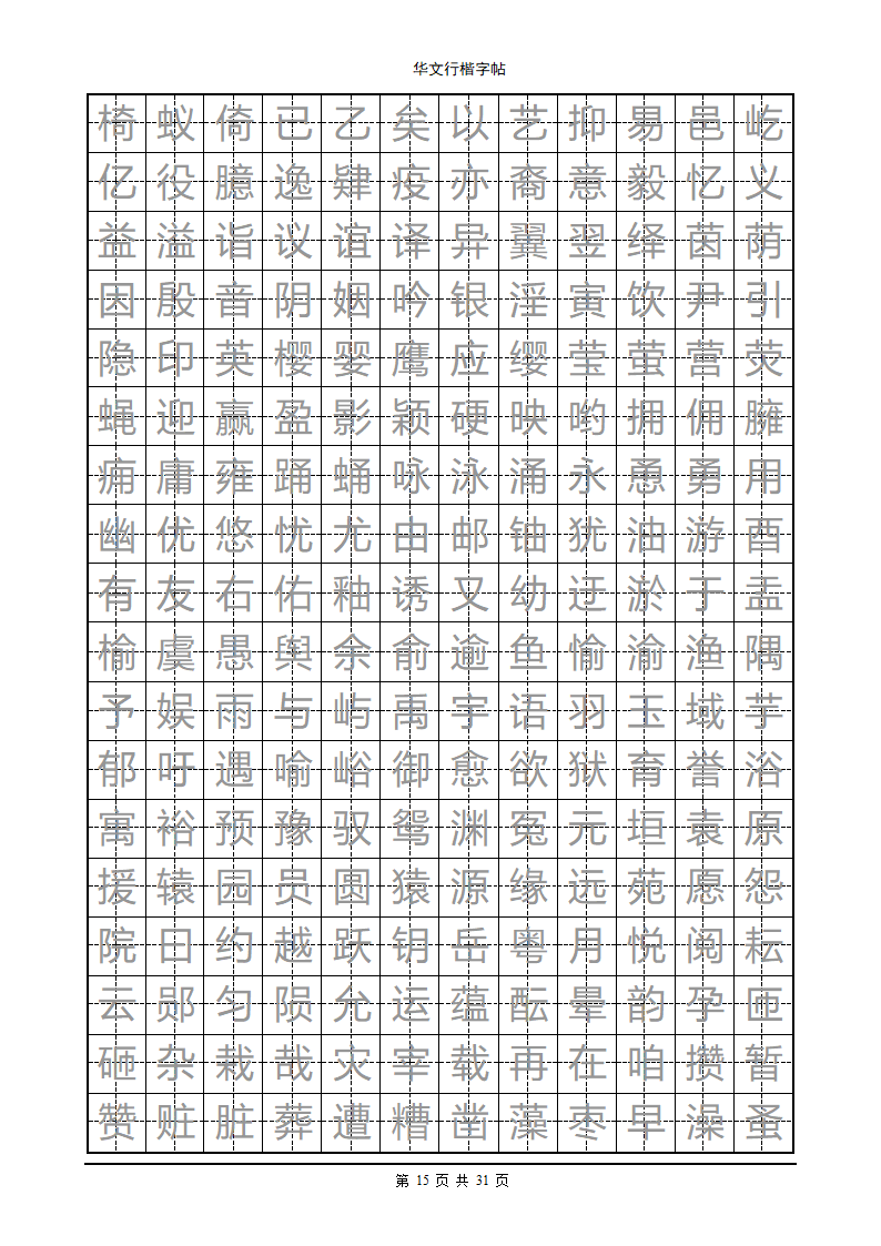 钢笔字帖第15页