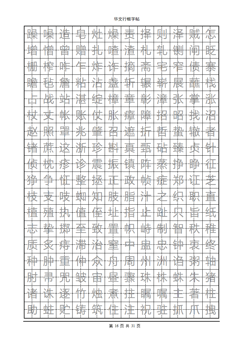 钢笔字帖第16页