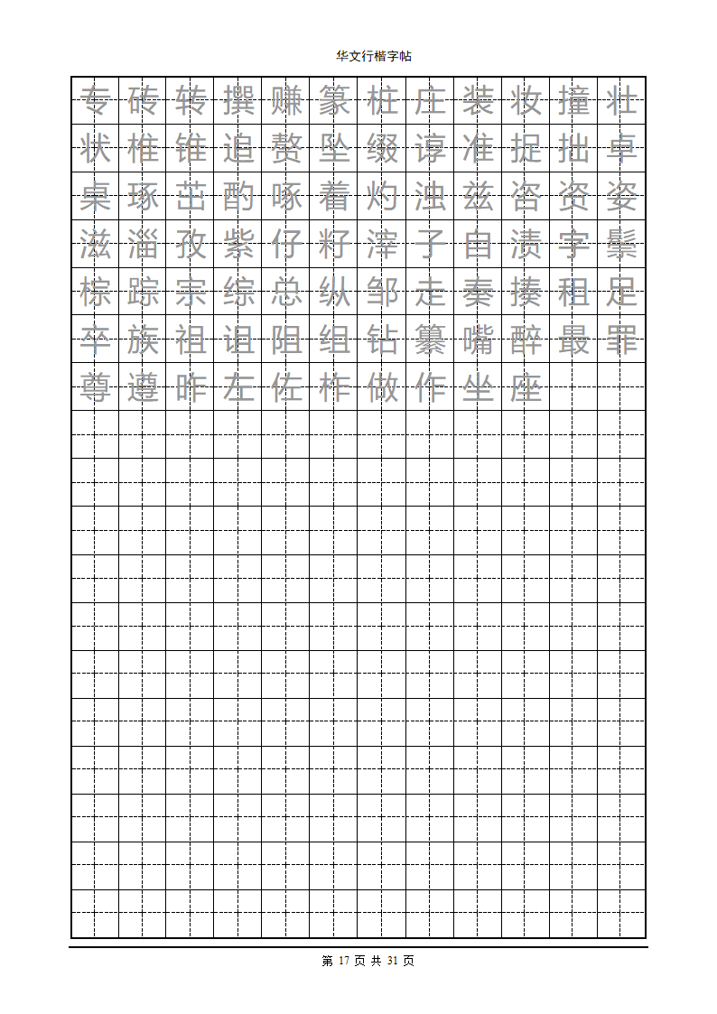 钢笔字帖第17页