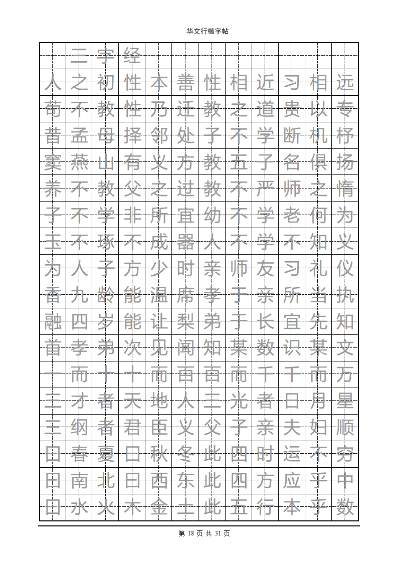 钢笔字帖第18页