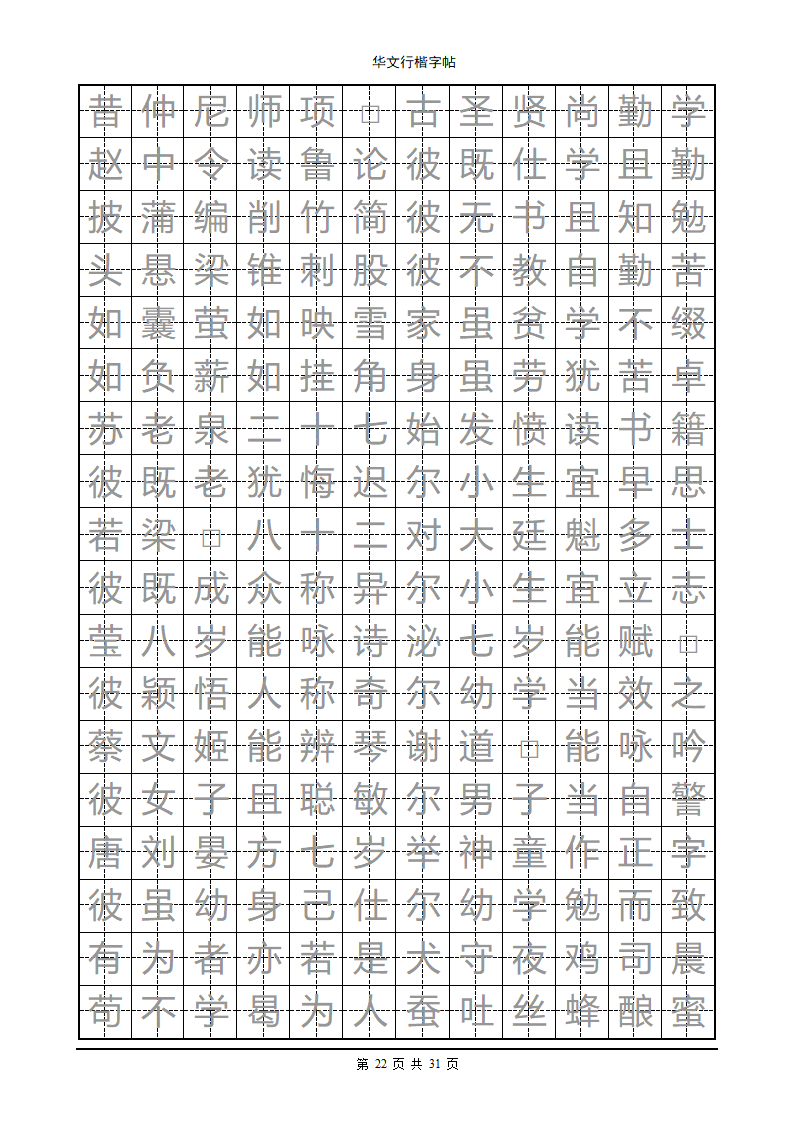 钢笔字帖第22页