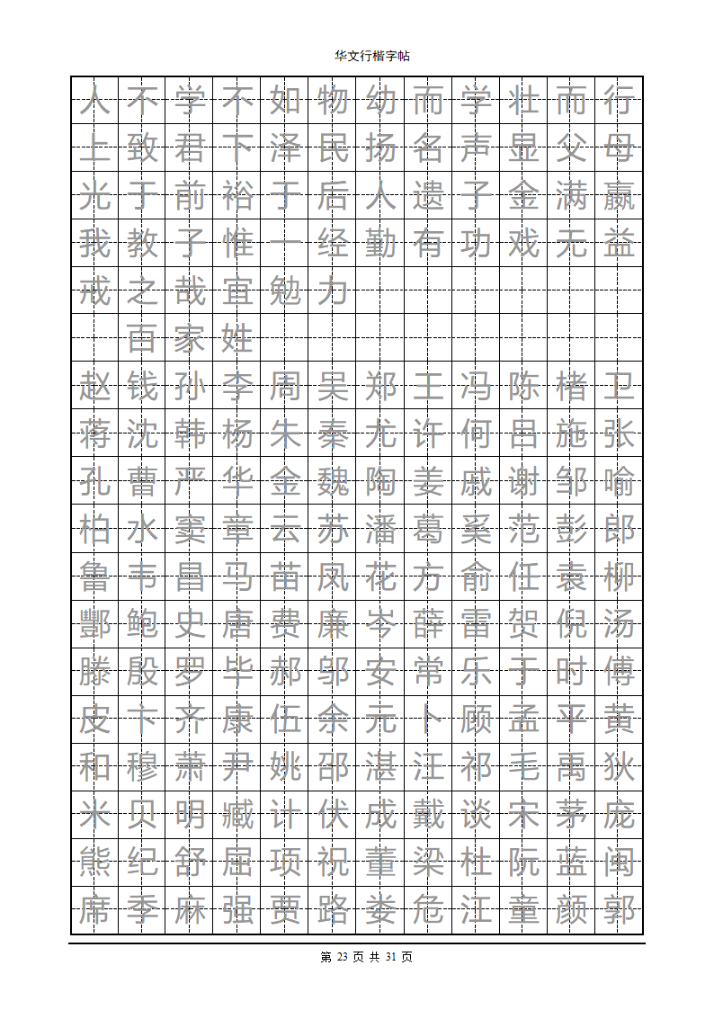 钢笔字帖第23页