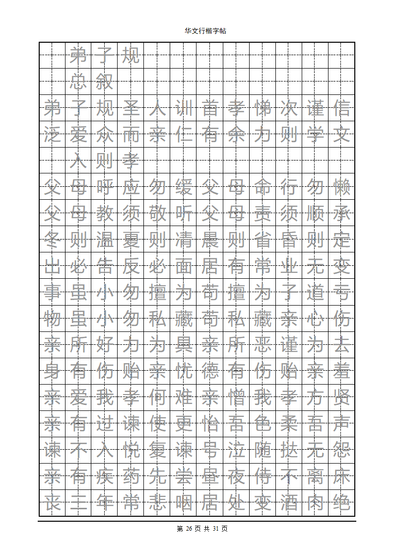 钢笔字帖第26页