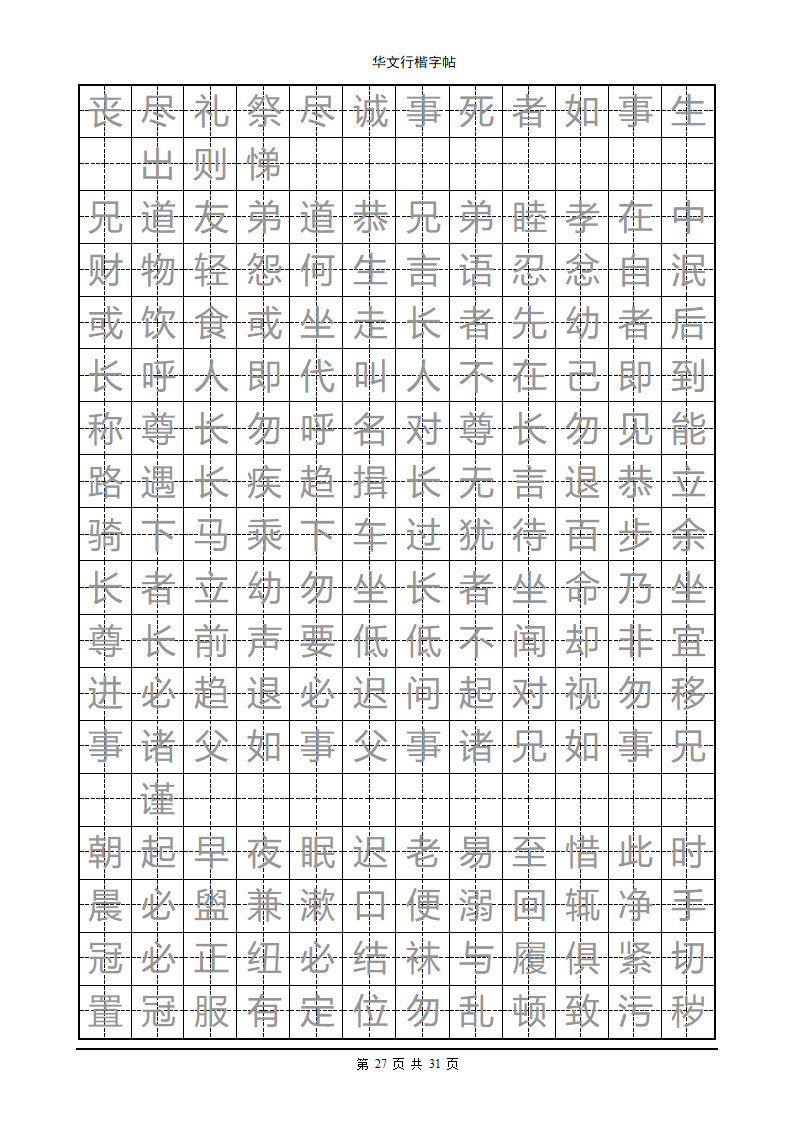 钢笔字帖第27页