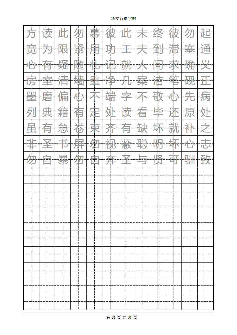 钢笔字帖第31页