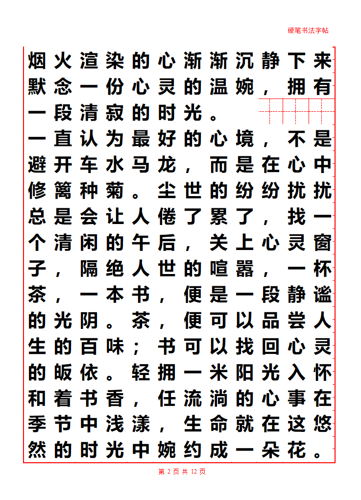 散文字帖第2页