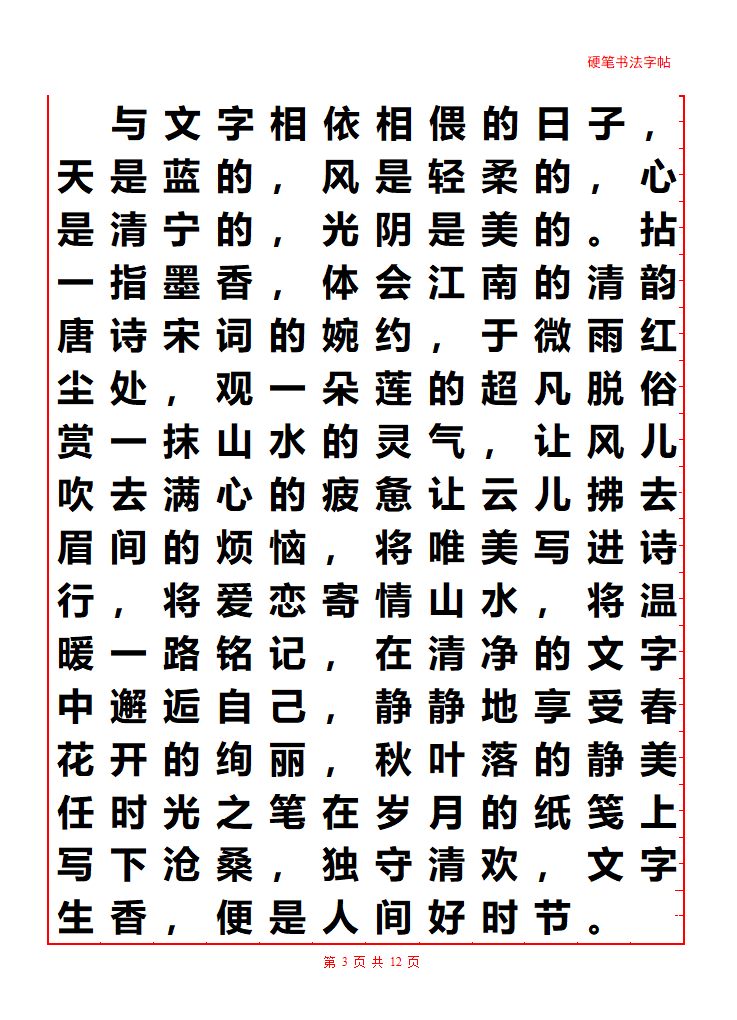 散文字帖第3页